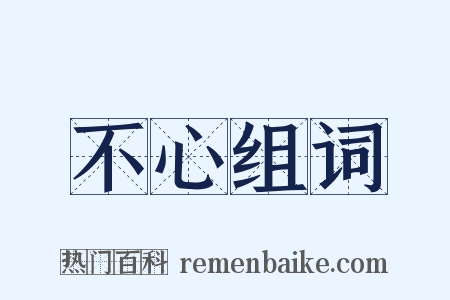 不心组词是什么意思的图片